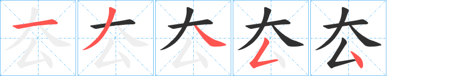 《厺》的笔顺分步演示（一笔一画写字）