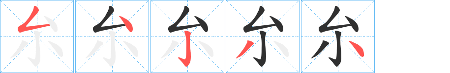 《厼》的笔顺分步演示（一笔一画写字）