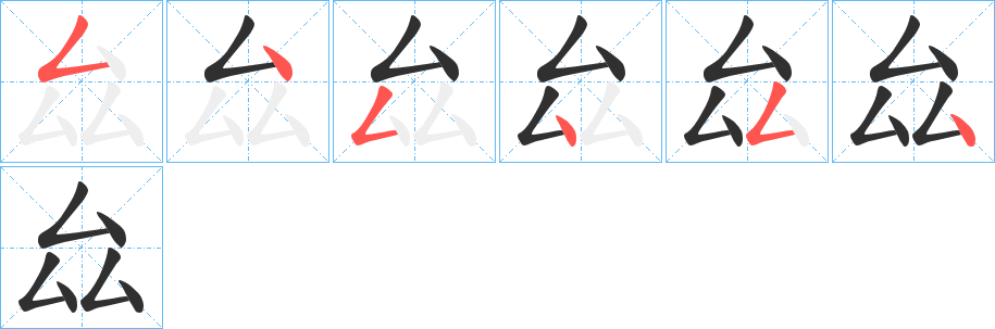 《厽》的笔顺分步演示（一笔一画写字）