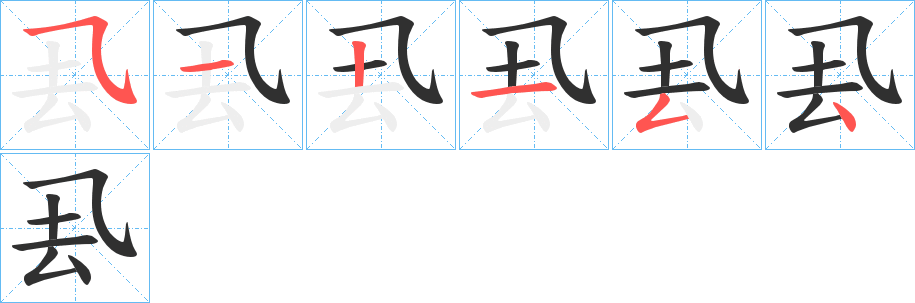 《厾》的笔顺分步演示（一笔一画写字）