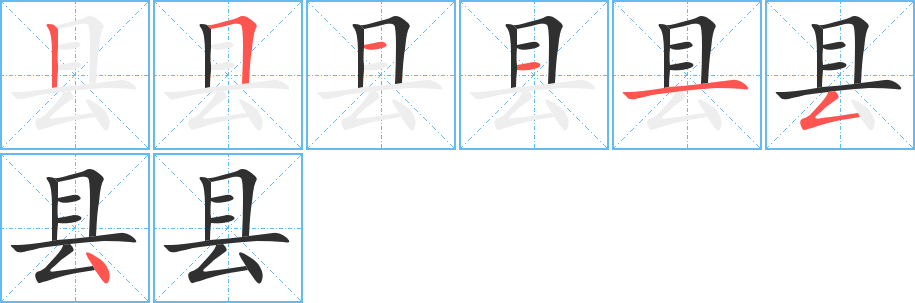 《县》的笔顺分步演示（一笔一画写字）