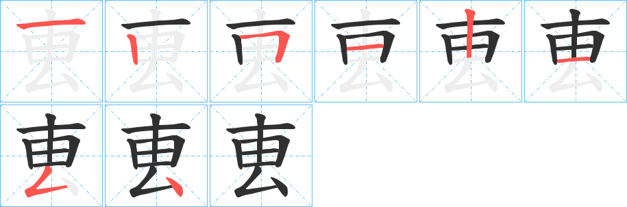 《叀》的笔顺分步演示（一笔一画写字）