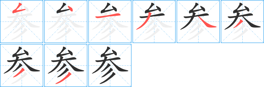 《参》的笔顺分步演示（一笔一画写字）