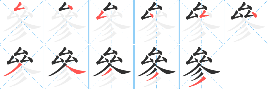 《參》的笔顺分步演示（一笔一画写字）