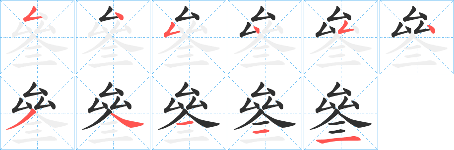 《叄》的笔顺分步演示（一笔一画写字）