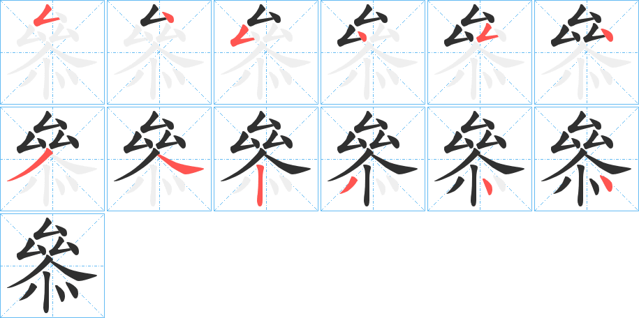 《叅》的笔顺分步演示（一笔一画写字）