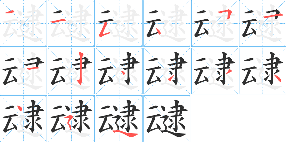 《叇》的笔顺分步演示（一笔一画写字）