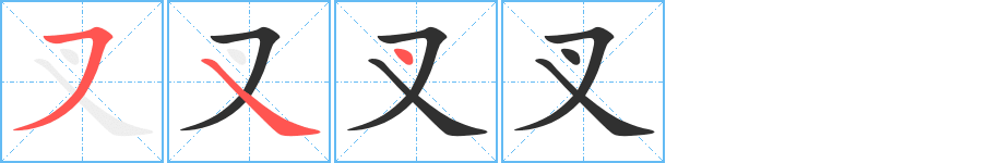 《叉》的笔顺分步演示（一笔一画写字）