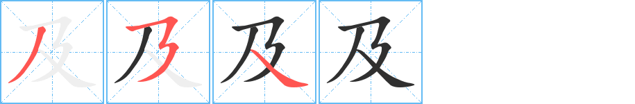 《及》的笔顺分步演示（一笔一画写字）