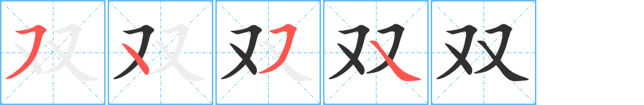 《双》的笔顺分步演示（一笔一画写字）