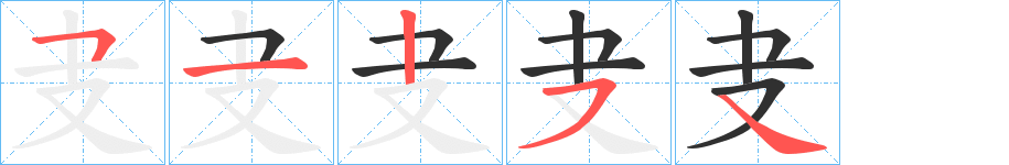 《叏》的笔顺分步演示（一笔一画写字）
