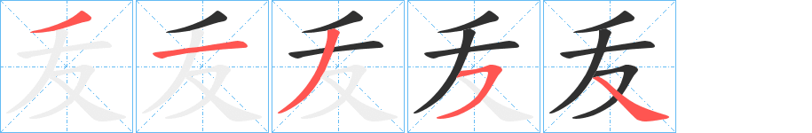 《叐》的笔顺分步演示（一笔一画写字）
