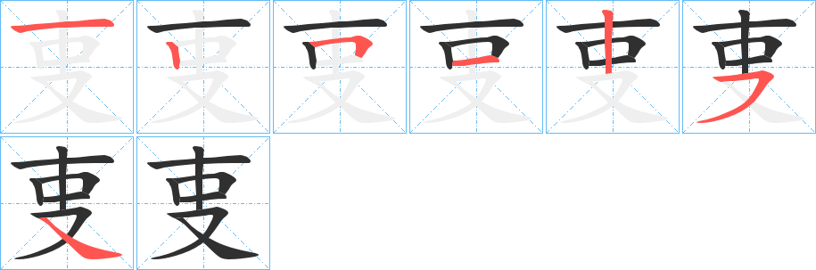 《叓》的笔顺分步演示（一笔一画写字）