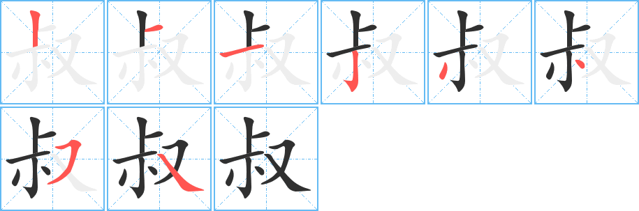 《叔》的笔顺分步演示（一笔一画写字）