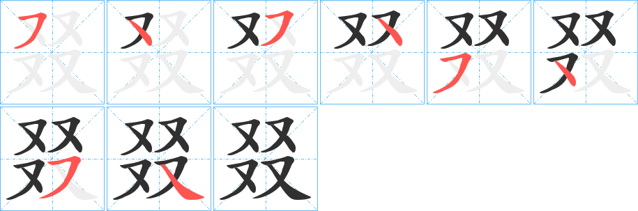 《叕》的笔顺分步演示（一笔一画写字）