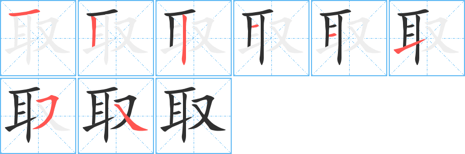 《取》的笔顺分步演示（一笔一画写字）