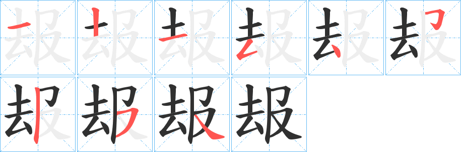 《叝》的笔顺分步演示（一笔一画写字）