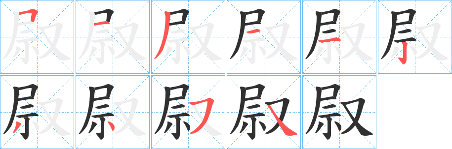 《叞》的笔顺分步演示（一笔一画写字）