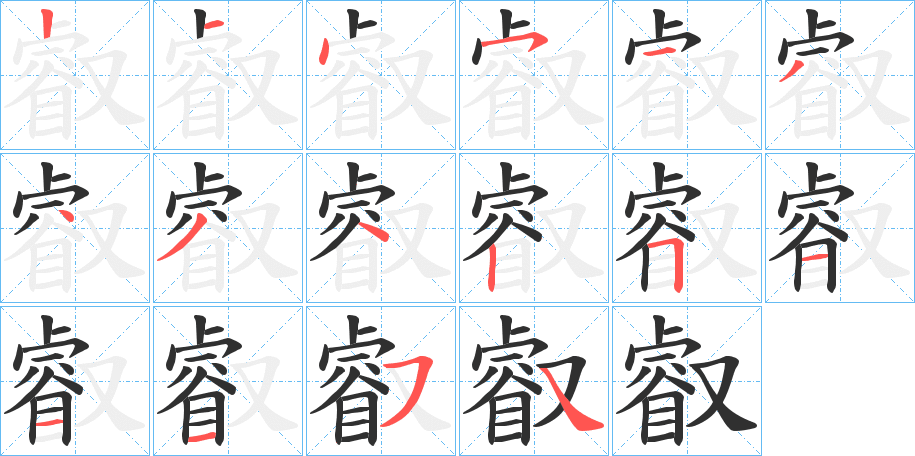 《叡》的笔顺分步演示（一笔一画写字）