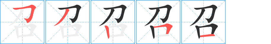 《召》的笔顺分步演示（一笔一画写字）