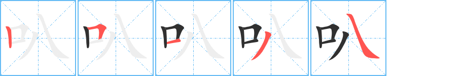 《叭》的笔顺分步演示（一笔一画写字）