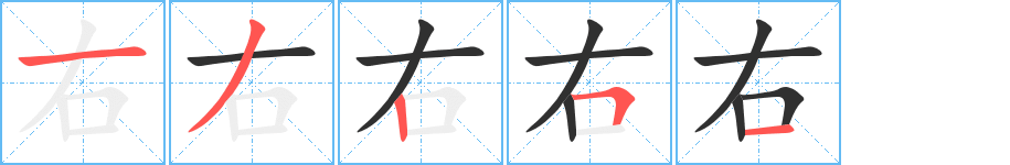 《右》的笔顺分步演示（一笔一画写字）