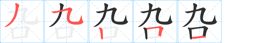《叴》的笔顺分步演示（一笔一画写字）
