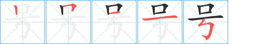 《号》的笔顺分步演示（一笔一画写字）