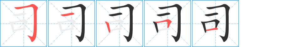 《司》的笔顺分步演示（一笔一画写字）