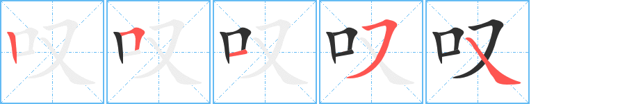《叹》的笔顺分步演示（一笔一画写字）
