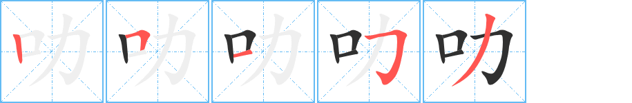 《叻》的笔顺分步演示（一笔一画写字）