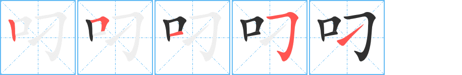 《叼》的笔顺分步演示（一笔一画写字）