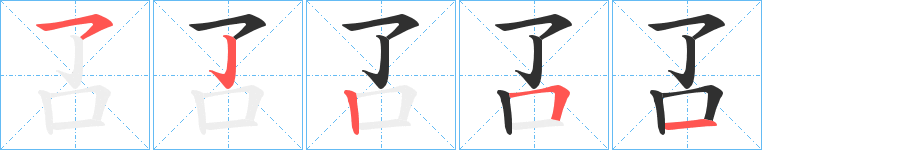 《叾》的笔顺分步演示（一笔一画写字）