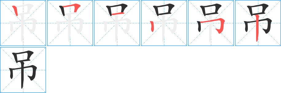 《吊》的笔顺分步演示（一笔一画写字）