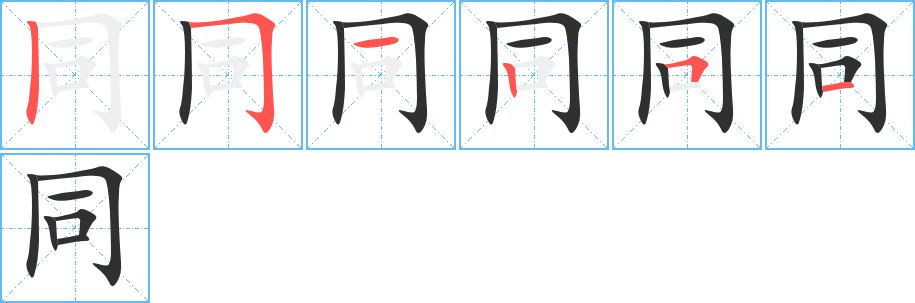 《同》的笔顺分步演示（一笔一画写字）