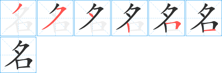 《名》的笔顺分步演示（一笔一画写字）