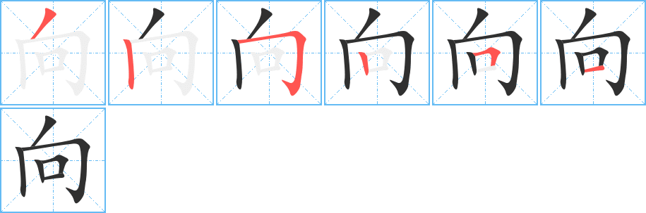 《向》的笔顺分步演示（一笔一画写字）