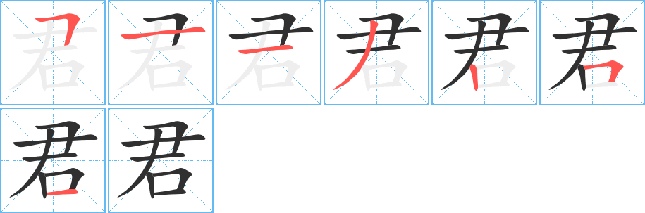 《君》的笔顺分步演示（一笔一画写字）