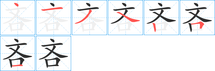 《吝》的笔顺分步演示（一笔一画写字）