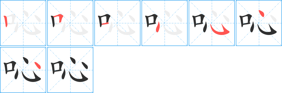 《吣》的笔顺分步演示（一笔一画写字）