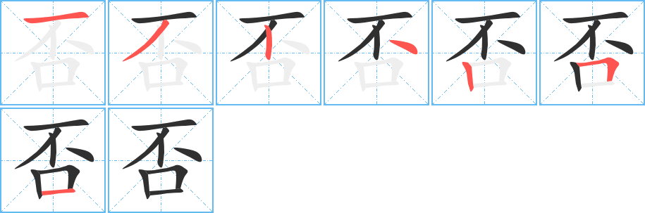《否》的笔顺分步演示（一笔一画写字）