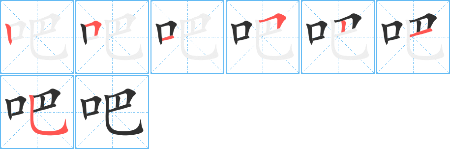 《吧》的笔顺分步演示（一笔一画写字）