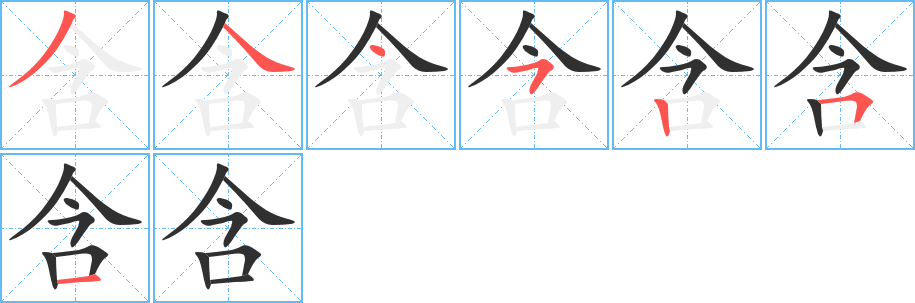 《含》的笔顺分步演示（一笔一画写字）
