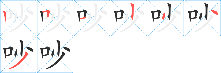 《吵》的笔顺分步演示（一笔一画写字）