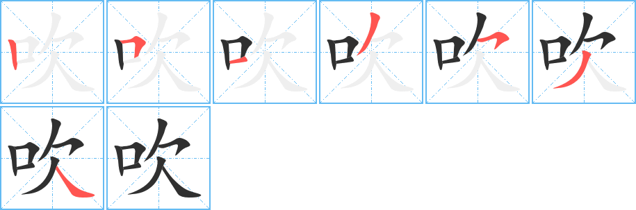 《吹》的笔顺分步演示（一笔一画写字）