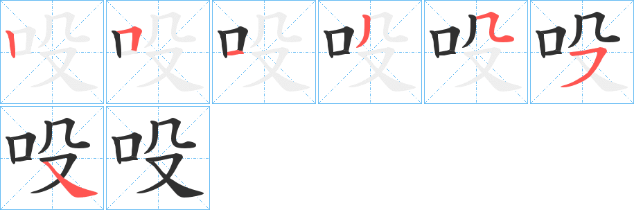《吺》的笔顺分步演示（一笔一画写字）