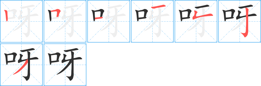 《呀》的笔顺分步演示（一笔一画写字）