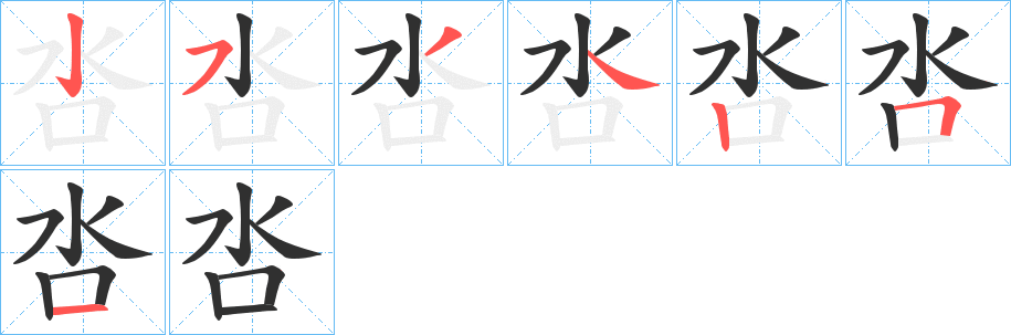《呇》的笔顺分步演示（一笔一画写字）