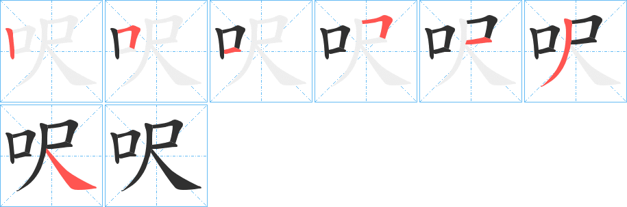 《呎》的笔顺分步演示（一笔一画写字）