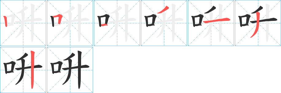 《呏》的笔顺分步演示（一笔一画写字）